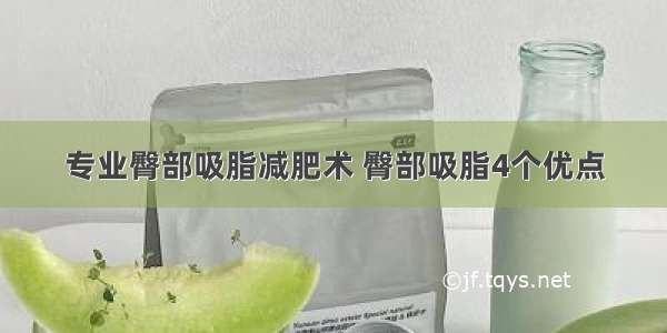 专业臀部吸脂减肥术 臀部吸脂4个优点