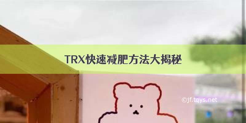 TRX快速减肥方法大揭秘