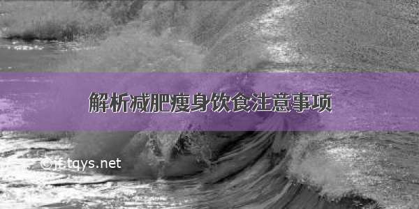 解析减肥瘦身饮食注意事项