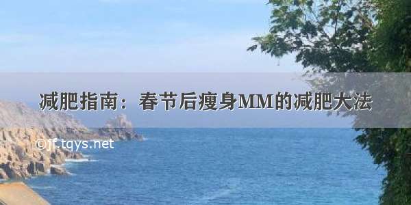 减肥指南：春节后瘦身MM的减肥大法