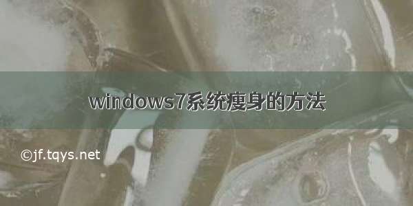 windows7系统瘦身的方法