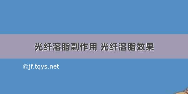 光纤溶脂副作用 光纤溶脂效果