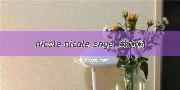 nicole nicole engel 戴姆勒