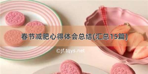 春节减肥心得体会总结(汇总15篇)