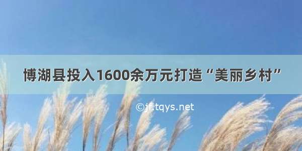 博湖县投入1600余万元打造“美丽乡村”