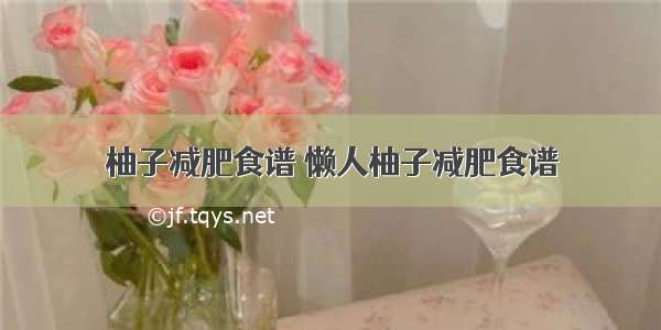 柚子减肥食谱 懒人柚子减肥食谱