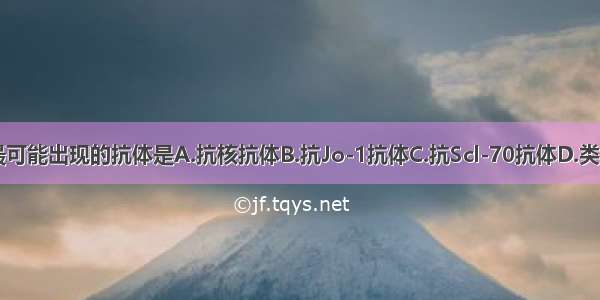 免疫学检查最可能出现的抗体是A.抗核抗体B.抗Jo-1抗体C.抗Scl-70抗体D.类风湿因子E.抗