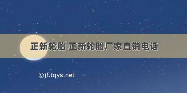 正新轮胎 正新轮胎厂家直销电话