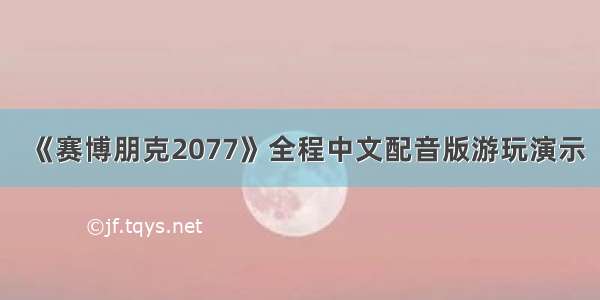 《赛博朋克2077》全程中文配音版游玩演示