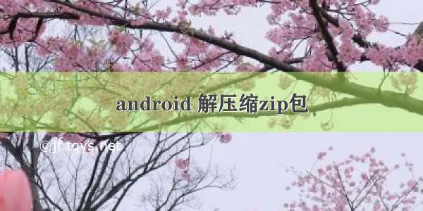 android 解压缩zip包