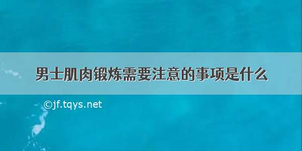 男士肌肉锻炼需要注意的事项是什么