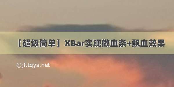 【超级简单】XBar实现做血条+飘血效果