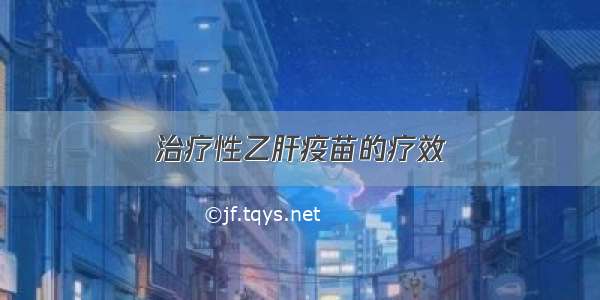 治疗性乙肝疫苗的疗效