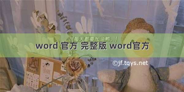word 官方 完整版 word官方