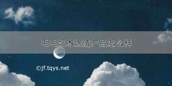 毛毛姐木婉清产品怎么样