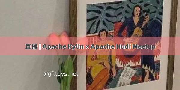 直播 | Apache Kylin × Apache Hudi Meetup