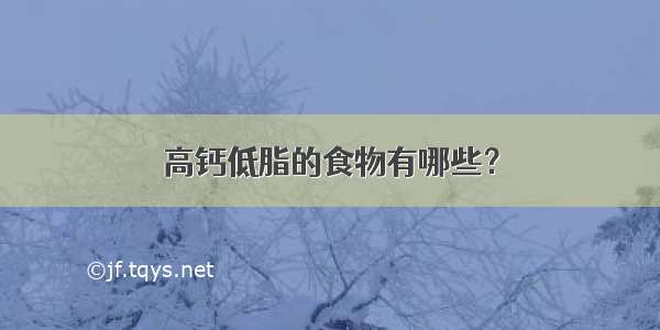 高钙低脂的食物有哪些？