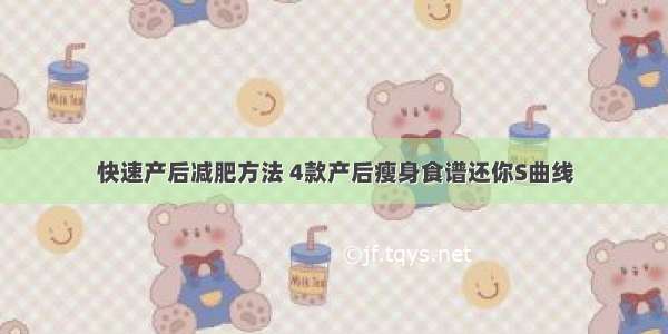 快速产后减肥方法 4款产后瘦身食谱还你S曲线