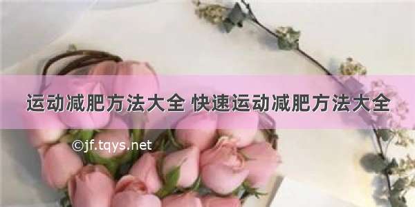 运动减肥方法大全 快速运动减肥方法大全