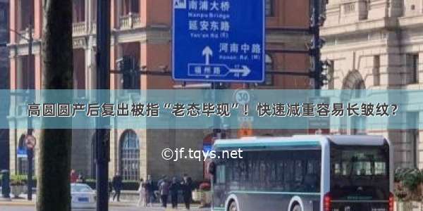 高圆圆产后复出被指“老态毕现”！快速减重容易长皱纹？