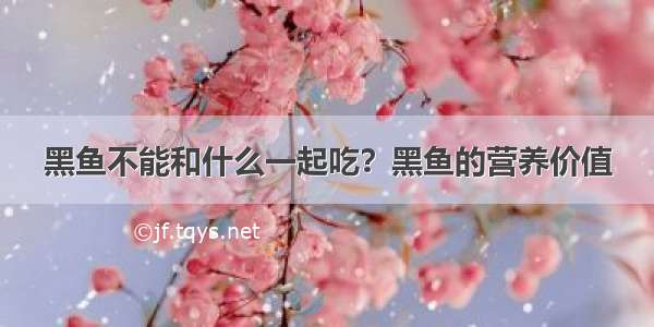 黑鱼不能和什么一起吃？黑鱼的营养价值