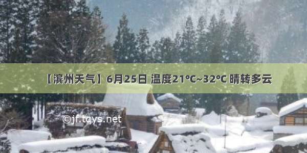 【滨州天气】6月25日 温度21℃~32℃ 晴转多云