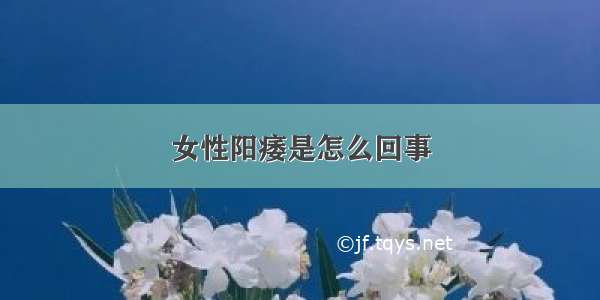 女性阳痿是怎么回事