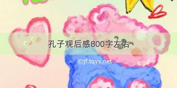 孔子观后感800字左右