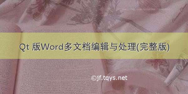 Qt 版Word多文档编辑与处理(完整版)