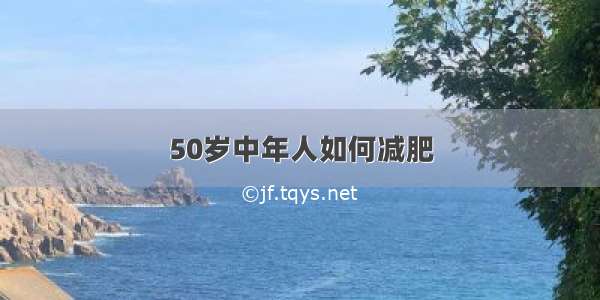 50岁中年人如何减肥