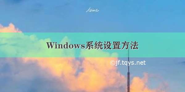 Windows系统设置方法
