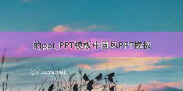 的ppt_PPT模板中国风PPT模板