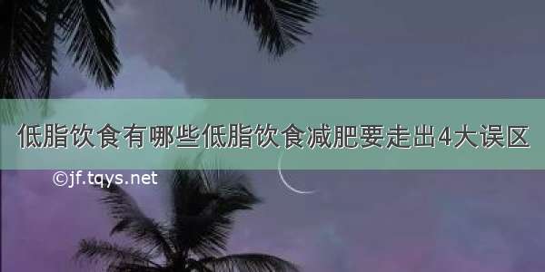 低脂饮食有哪些低脂饮食减肥要走出4大误区