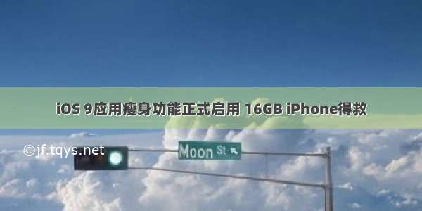 iOS 9应用瘦身功能正式启用 16GB iPhone得救