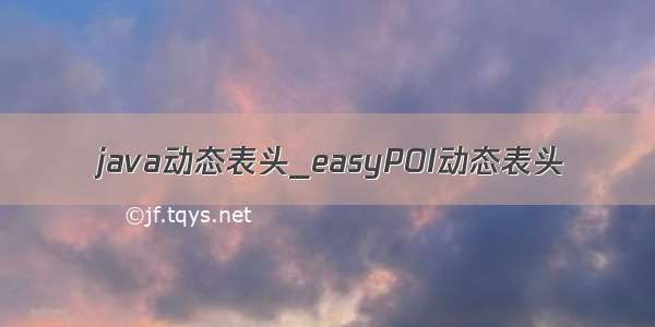 java动态表头_easyPOI动态表头