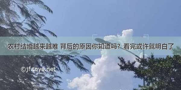 农村结婚越来越难 背后的原因你知道吗？看完或许就明白了