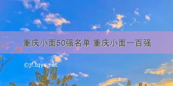 重庆小面50强名单 重庆小面一百强