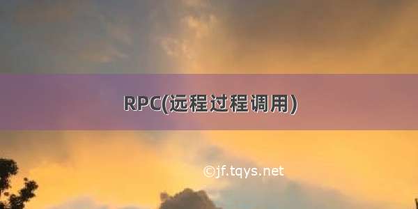 RPC(远程过程调用)