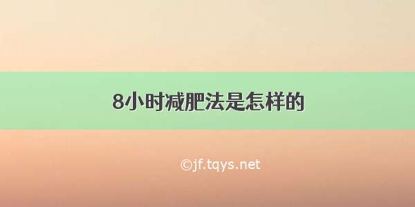 8小时减肥法是怎样的