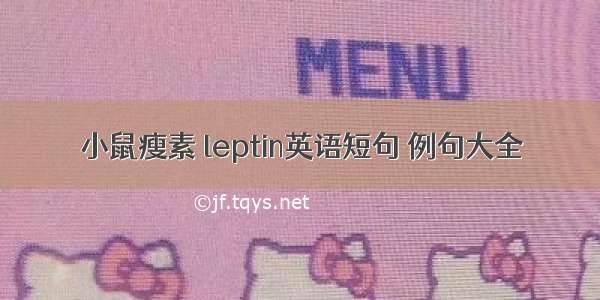 小鼠瘦素 leptin英语短句 例句大全