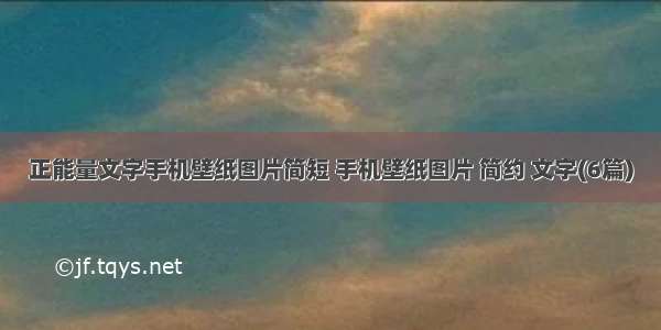 正能量文字手机壁纸图片简短 手机壁纸图片 简约 文字(6篇)