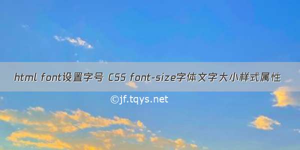 html font设置字号 CSS font-size字体文字大小样式属性