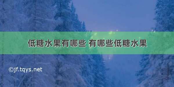 低糖水果有哪些 有哪些低糖水果