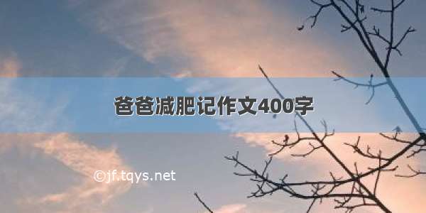 爸爸减肥记作文400字