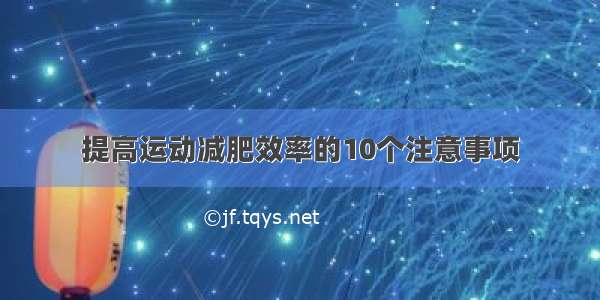 提高运动减肥效率的10个注意事项