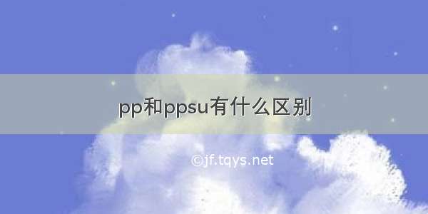 pp和ppsu有什么区别