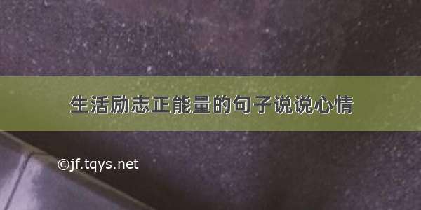 生活励志正能量的句子说说心情