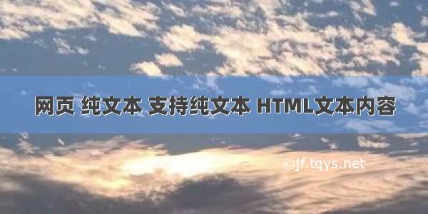 网页 纯文本 支持纯文本 HTML文本内容