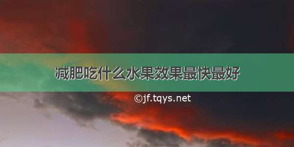 减肥吃什么水果效果最快最好