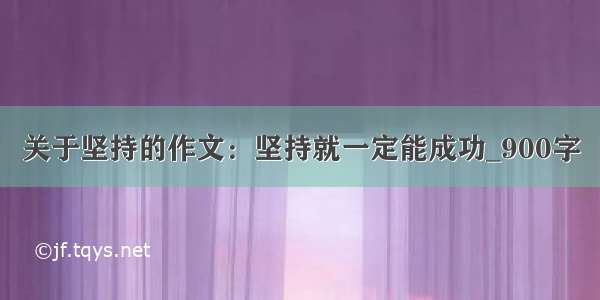 关于坚持的作文：坚持就一定能成功_900字